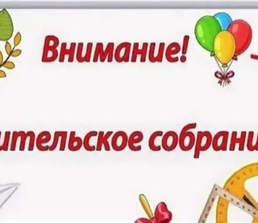 Родительское собрание!